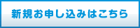 新規お申し込みはこちら