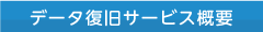 データ復旧サービス概要